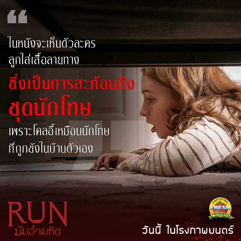 ชวนคุยหลังดู “Run มัมอำมหิต” 8 เกร็ดเบื้องหลังพร้อมไอเดียที่ทีมสร้างซ่อนไว้ในภาพยนตร์! ผลงานไฮไลต์ครั้งใหม่ของผู้กำกับ “Searching” และการแสดงของ “ซาราห์ พอลสัน-เคียรา อัลเลน” ที่เอาอยู่ทั้งเรื่อง!