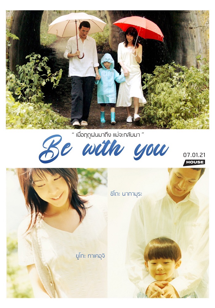 ครบรอบ 16 ปี “Be with You ปาฏิหาริย์รัก 6 สัปดาห์ เปลี่ยนฉันให้รักเธอ” เริ่ม 7 มกราคม ที่ “House สามย่าน”