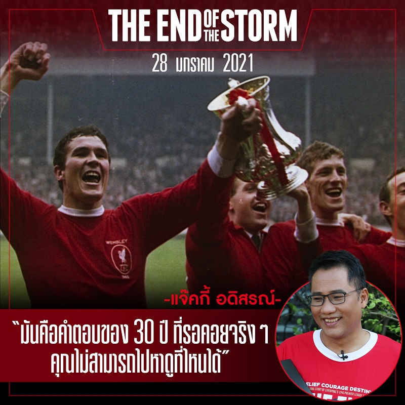 คำตอบของ 30 ปีที่รอคอย “The End of the Storm” จัดทัพแฟนลิเวอร์พูลเมืองไทยพร้อมลุยไปกับทีมรัก ตั้งตารอฟุตเทจที่ไม่เคยเห็น ประสบการณ์เดียวที่จะอินไปด้วยกันในโรงหนัง
