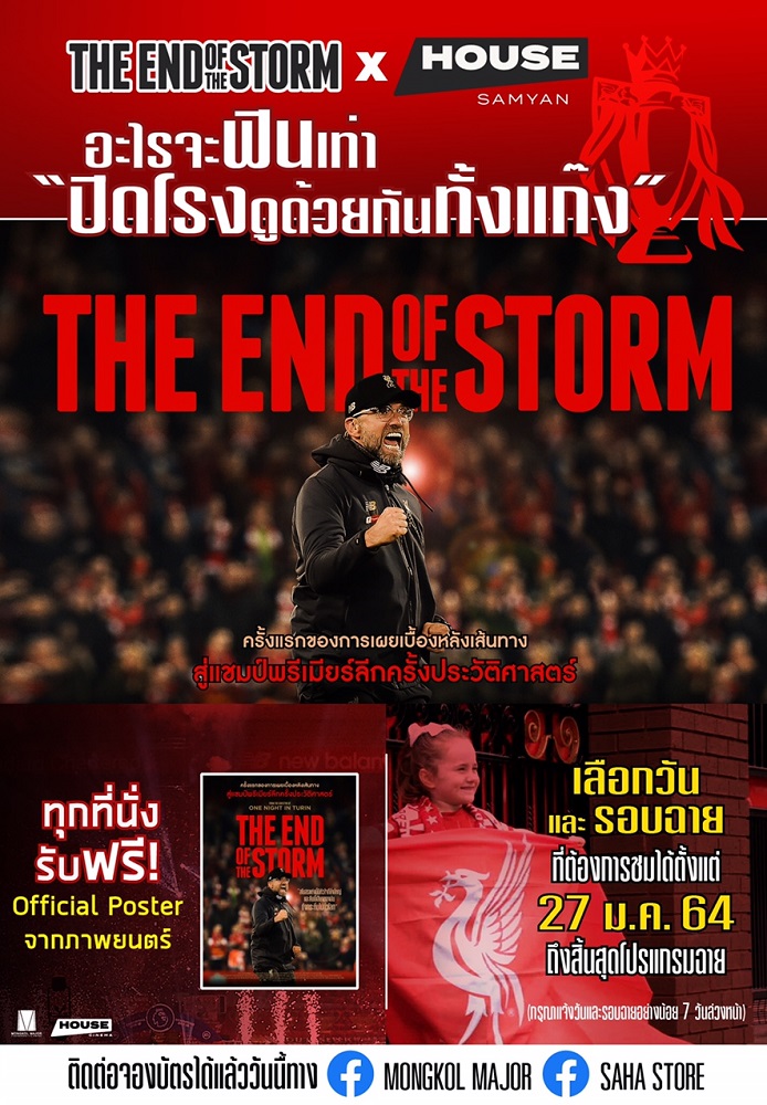 “The End of the Storm X House สามย่าน” ชวน “แฟนลิเวอร์พูล” สร้างประสบการณ์สุดฟินครั้งหนึ่งในชีวิต ยกแก๊งปิดโรงฉลองชัยไปด้วยกัน!