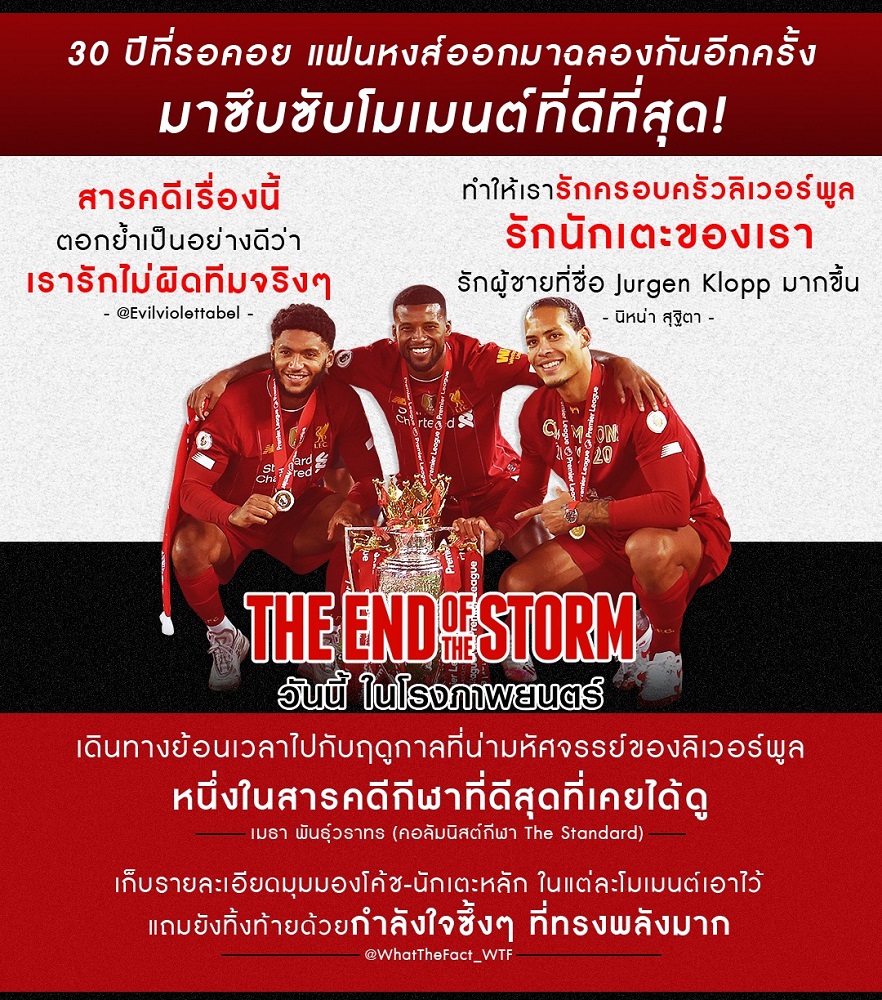 ครองแชมป์อันดับหนึ่ง หนังที่แฟนหงส์เทบวกหมดใจ ปลุกความฮึกเหิมฝ่ามรสุมไปด้วยกัน “The End of the Storm” พร้อมเฮลั่นโรง 28 มกราคมนี้