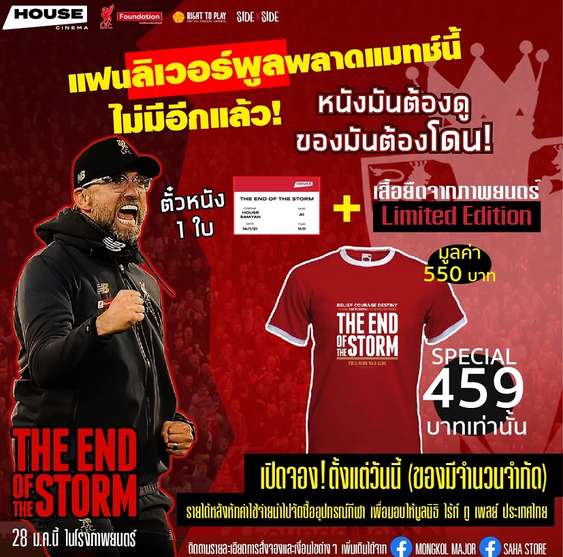 ด่วน! รีบจับจองแพ็กเกจสุดพิเศษ พลาดแมตช์นี้ไม่มีอีกแล้ว! แฟน “ลิเวอร์พูล” ห้ามพลาด “The End of the Storm” หนังมันต้องดู ของมันต้องโดน!