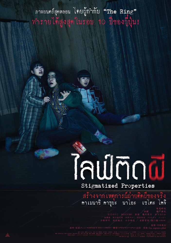 Stigmatized Properties ไลฟ์ติดผี poster