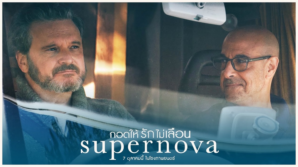 ภาพหลักของบทความ ละเลียดรักสุดละเมียด! “แฮร์รี แม็กควีน” ผู้กำกับ “Supernova กอดให้รักไม่เลือน” พร้อมตอบคำถามในใจทุกคน “เราจะอยู่ต่อไปอย่างไร หากรู้ว่าเวลาของเรากับคนรักใกล้ถึงจุดจบ”