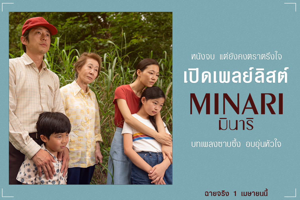 ภาพหลักของบทความ หนังจบแต่ยังคงตราตรึงใจ เปิดเพลย์ลิสต์ “Minari มินาริ” บทเพลงซาบซึ้งอบอุ่นหัวใจ