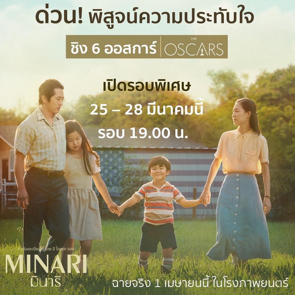 “หากคุณเชื่อมั่นในความฝัน ขอจงเชื่อใจพลังแห่งครอบครัว” ด่วน! พิสูจน์ความประทับใจก่อนใคร “Minari มินาริ” เปิดรอบพิเศษ 25-28 มีนาคม รอบ 19.00 น. ก่อนฉายจริง 1 เมษายนนี้
