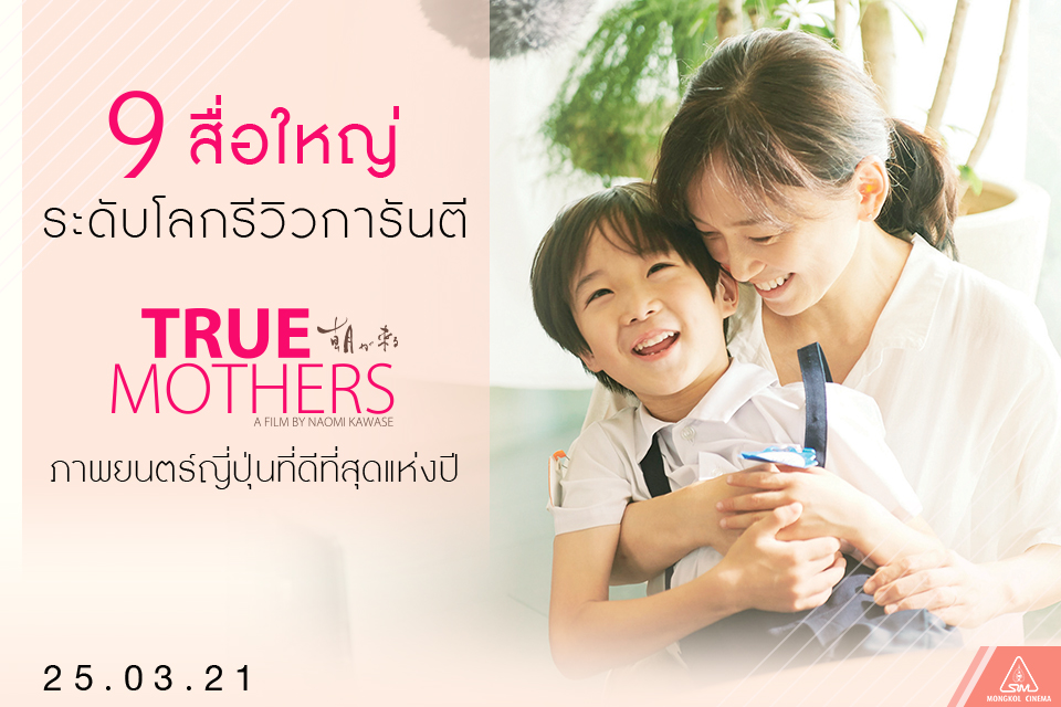 “ภาพยนตร์ญี่ปุ่นที่ดีที่สุดแห่งปี!” 9 สื่อใหญ่ระดับโลกรีวิวการันตีความยอดเยี่ยม “True Mothers” ผู้ชมชาวไทยเตรียมพิสูจน์คุณภาพ 25 มีนาคมนี้