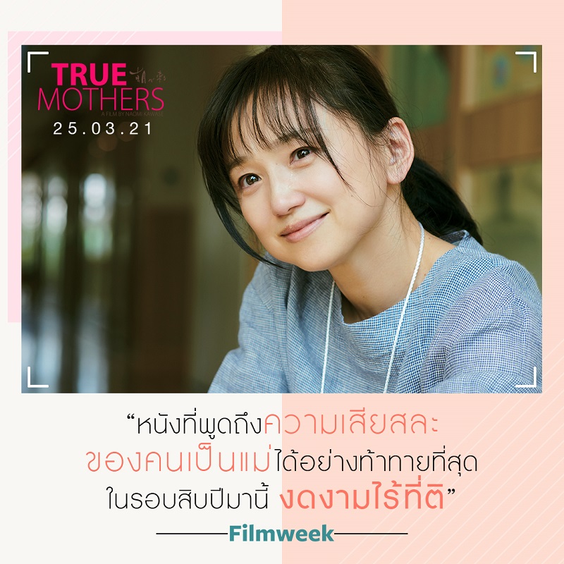 “ภาพยนตร์ญี่ปุ่นที่ดีที่สุดแห่งปี!” 9 สื่อใหญ่ระดับโลกรีวิวการันตีความยอดเยี่ยม “True Mothers” ผู้ชมชาวไทยเตรียมพิสูจน์คุณภาพ 25 มีนาคมนี้