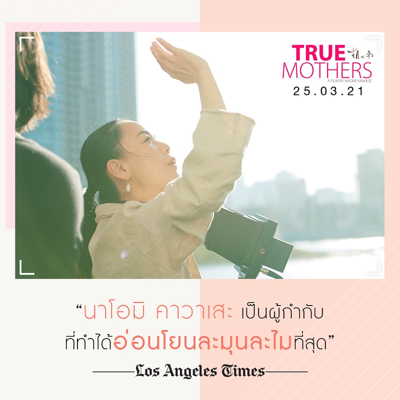 “ภาพยนตร์ญี่ปุ่นที่ดีที่สุดแห่งปี!” 9 สื่อใหญ่ระดับโลกรีวิวการันตีความยอดเยี่ยม “True Mothers” ผู้ชมชาวไทยเตรียมพิสูจน์คุณภาพ 25 มีนาคมนี้