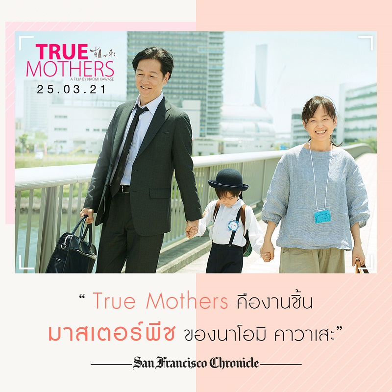 “ภาพยนตร์ญี่ปุ่นที่ดีที่สุดแห่งปี!” 9 สื่อใหญ่ระดับโลกรีวิวการันตีความยอดเยี่ยม “True Mothers” ผู้ชมชาวไทยเตรียมพิสูจน์คุณภาพ 25 มีนาคมนี้