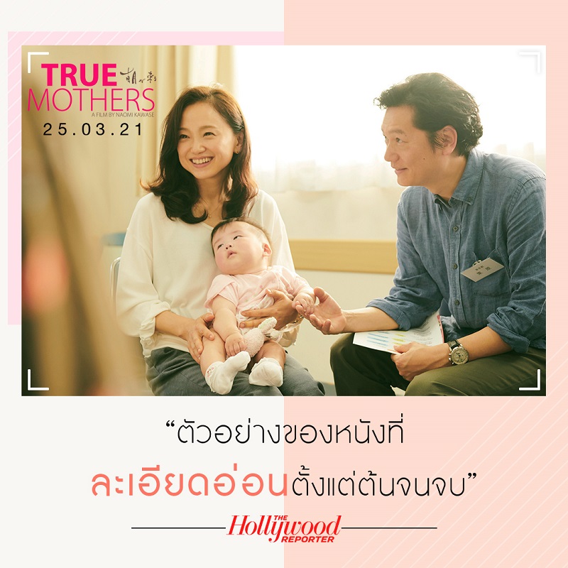 “ภาพยนตร์ญี่ปุ่นที่ดีที่สุดแห่งปี!” 9 สื่อใหญ่ระดับโลกรีวิวการันตีความยอดเยี่ยม “True Mothers” ผู้ชมชาวไทยเตรียมพิสูจน์คุณภาพ 25 มีนาคมนี้