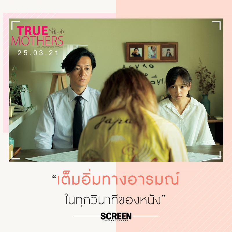 “ภาพยนตร์ญี่ปุ่นที่ดีที่สุดแห่งปี!” 9 สื่อใหญ่ระดับโลกรีวิวการันตีความยอดเยี่ยม “True Mothers” ผู้ชมชาวไทยเตรียมพิสูจน์คุณภาพ 25 มีนาคมนี้