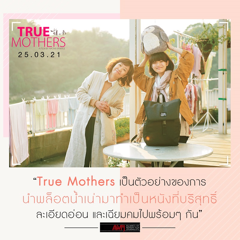 “ภาพยนตร์ญี่ปุ่นที่ดีที่สุดแห่งปี!” 9 สื่อใหญ่ระดับโลกรีวิวการันตีความยอดเยี่ยม “True Mothers” ผู้ชมชาวไทยเตรียมพิสูจน์คุณภาพ 25 มีนาคมนี้
