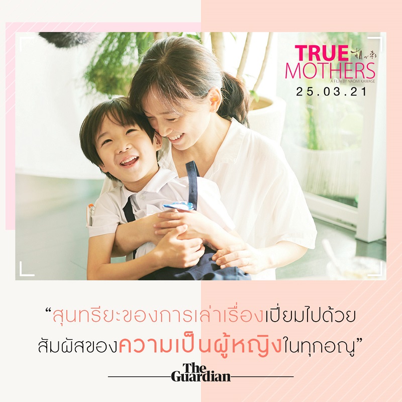 “ภาพยนตร์ญี่ปุ่นที่ดีที่สุดแห่งปี!” 9 สื่อใหญ่ระดับโลกรีวิวการันตีความยอดเยี่ยม “True Mothers” ผู้ชมชาวไทยเตรียมพิสูจน์คุณภาพ 25 มีนาคมนี้