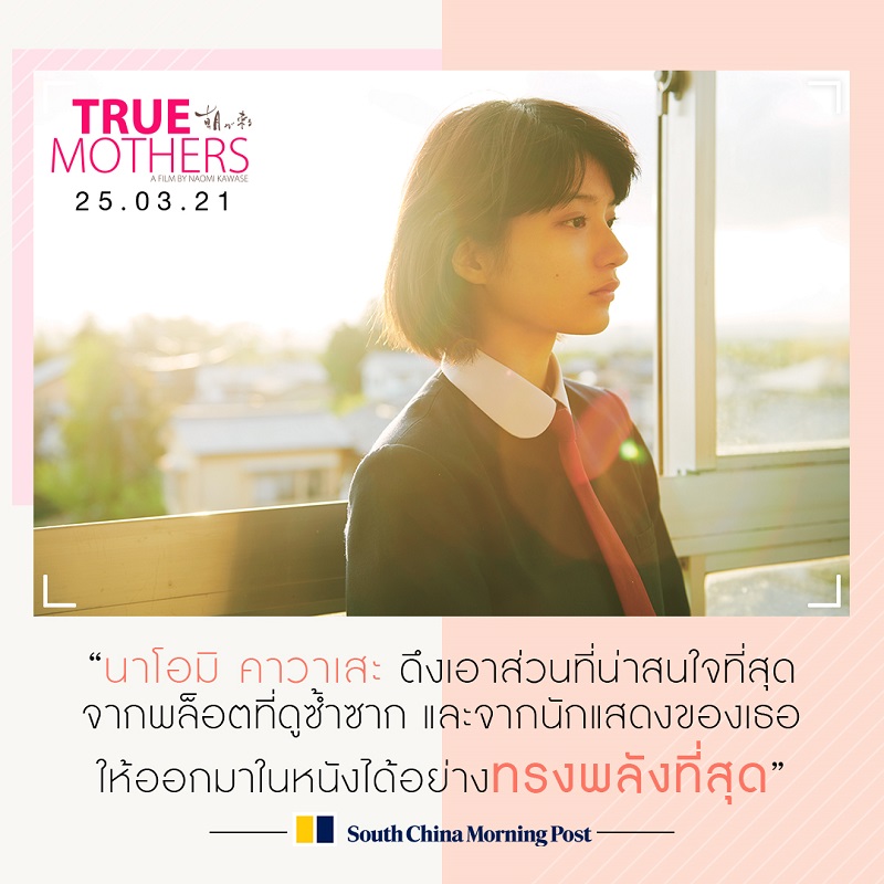 “ภาพยนตร์ญี่ปุ่นที่ดีที่สุดแห่งปี!” 9 สื่อใหญ่ระดับโลกรีวิวการันตีความยอดเยี่ยม “True Mothers” ผู้ชมชาวไทยเตรียมพิสูจน์คุณภาพ 25 มีนาคมนี้
