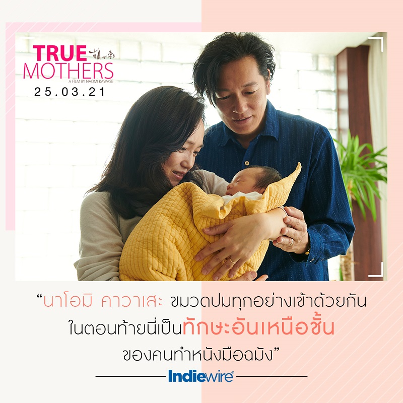 “ภาพยนตร์ญี่ปุ่นที่ดีที่สุดแห่งปี!” 9 สื่อใหญ่ระดับโลกรีวิวการันตีความยอดเยี่ยม “True Mothers” ผู้ชมชาวไทยเตรียมพิสูจน์คุณภาพ 25 มีนาคมนี้