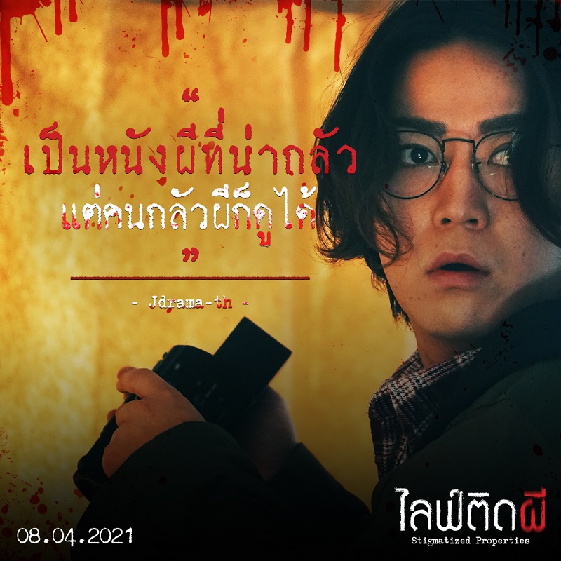 หนังผีฉีกแนว น่ากลัวกว่าที่คิด ยิ่งห้องหลังๆ ยิ่งพีก รีวิวอิน “Stigmatized Properties ไลฟ์ติดผี” ภาพยนตร์สยองขวัญที่ทำรายได้สูงสุดในรอบ 10 ปี งานสยองครั้งใหม่จากผู้กำกับ “The Ring”