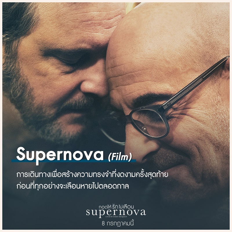 คุณจะทำอย่างไร ถ้าวันหนึ่งคนที่คุณ “รัก” กำลังจะ “ลืม” คุณไปตลอดกาล สัมผัสพลังแห่งรักและความงดงามของการเดินทางครั้งสุดท้าย ในหนังรักแห่งปี “Supernova กอดให้รักไม่เลือน” กับการแสดงที่ดีที่สุดของ “โคลิน เฟิร์ธ” และ “สแตนลีย์ ทุชชี” 8 กรกฎาคมนี้ กุมมือคนรักเข้าโรงภาพยนตร์