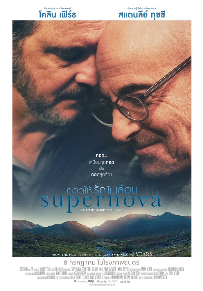 “กอด..เหมือนทุกกอดเป็นกอดสุดท้าย” ในโปสเตอร์-ตัวอย่างซับไทย “Supernova กอดให้รักไม่เลือน” ออกเดินทางไปกับ “โคลิน เฟิร์ธ – สแตนลีย์ ทุชชี” เก็บเกี่ยวความสุขครั้งสุดท้าย ก่อนทุกอย่างจะเลือนหายไปตลอดกาล