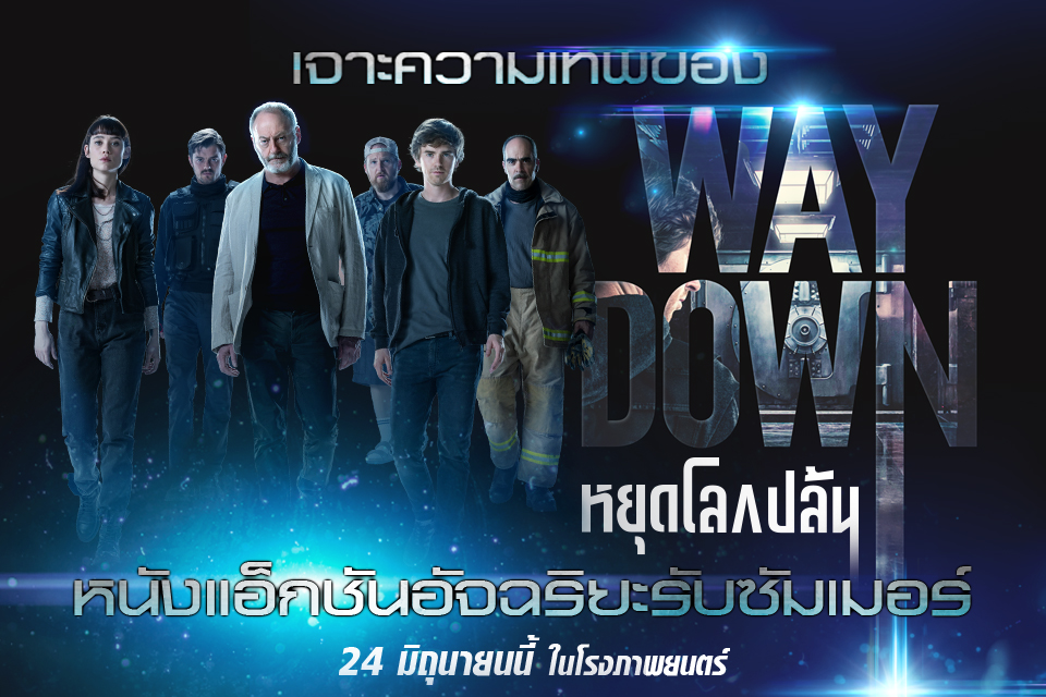 เจาะทุกความเทพ “Way Down หยุดโลกปล้น” กับแผนปล้นโคตรอัจฉริยะที่คุณต้องตะลึง! ก่อนปล้นจริง 1 กรกฎาคมนี้ ในโรงภาพยนตร์