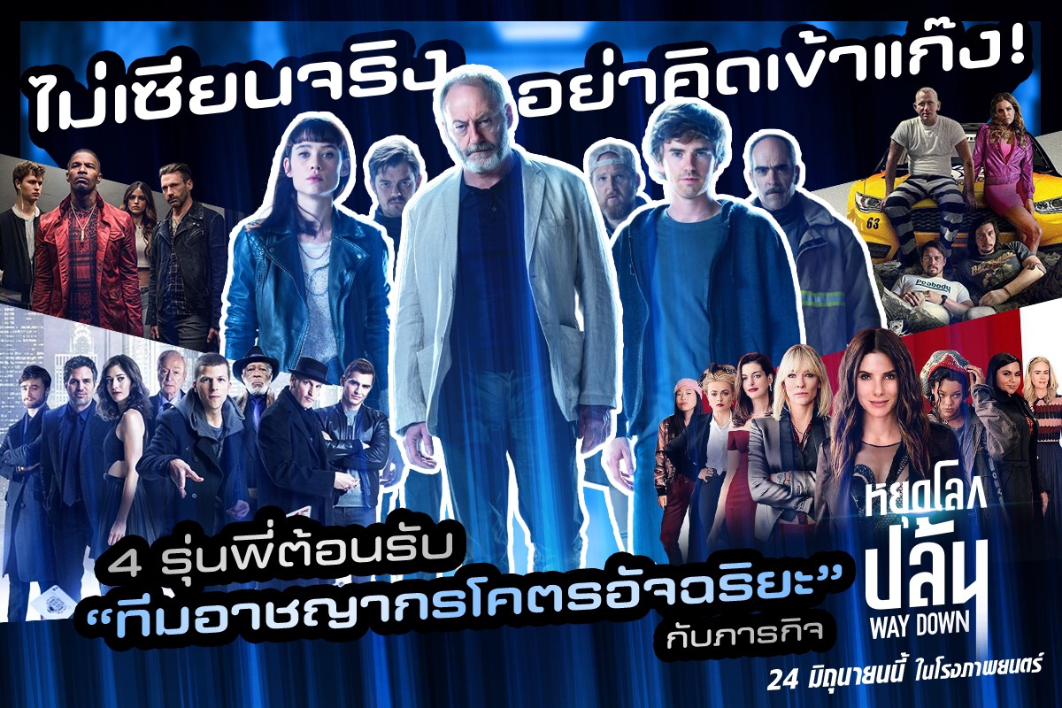 ภาพหลักของบทความ ไม่เซียนจริงอย่าคิดเข้าแก๊ง! 4 รุ่นพี่อ้าแขนต้อนรับ “ทีมอาชญากรโคตรอัจฉริยะ” กับภารกิจ “Way Down หยุดโลกปล้น”