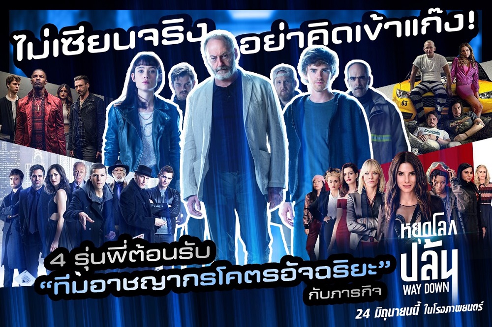 ไม่เซียนจริงอย่าคิดเข้าแก๊ง! 4 รุ่นพี่อ้าแขนต้อนรับ “ทีมอาชญากรโคตรอัจฉริยะ” กับภารกิจ “Way Down หยุดโลกปล้น”