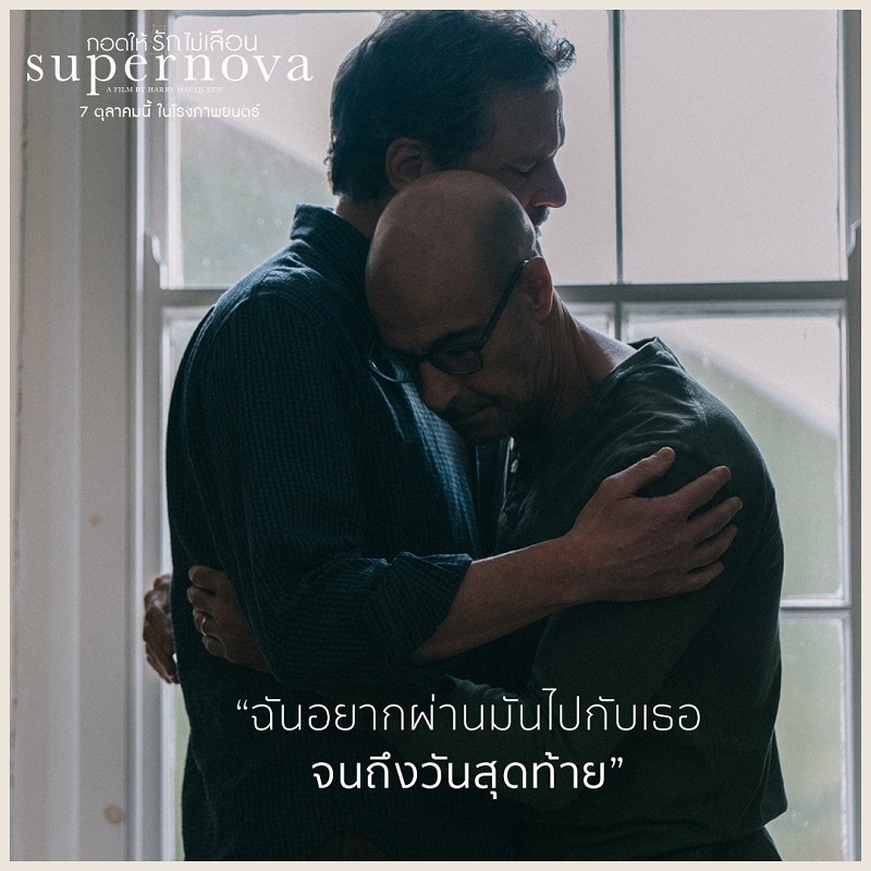 เมื่อความเจ็บปวดจากการ “ถูกลืม” ไม่อาจ “ถูกลบ” ด้วยอานุภาพแห่งความรัก “โคลิน เฟิร์ธ” ประกบ “สแตนลีย์ ทุชชี” ร่วมถ่ายทอดความทรงจำครั้งสุดท้ายในภาพยนตร์รักที่ดีที่สุดแห่งปี “Supernova กอดให้รักไม่เลือน” 7 ตุลาคมนี้ อิ่มเอมใจในโรงภาพยนตร์