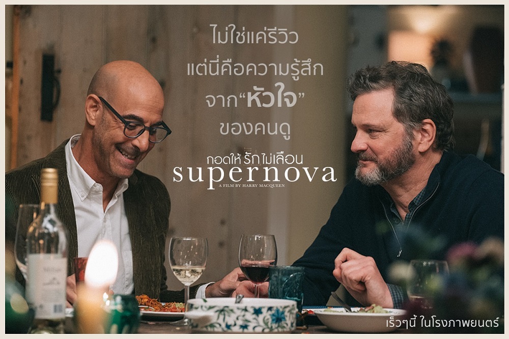 รีวิวดีสุดต๊าช! “Supernova กอดให้รักไม่เลือน” กวาดทฺกคำชมทั่วโลก เตรียมต่อมน้ำตาแตกไปกับหนังรักทรงพลังเรื่องแรกเมื่อโรงเปิด!