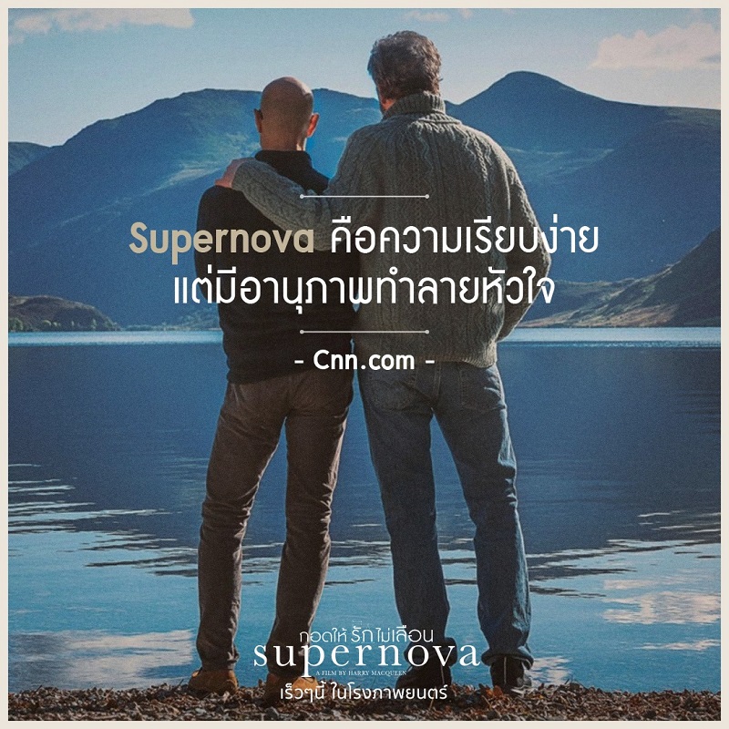 รีวิวดีสุดต๊าช! “Supernova กอดให้รักไม่เลือน” กวาดทฺกคำชมทั่วโลก เตรียมต่อมน้ำตาแตกไปกับหนังรักทรงพลังเรื่องแรกเมื่อโรงเปิด!