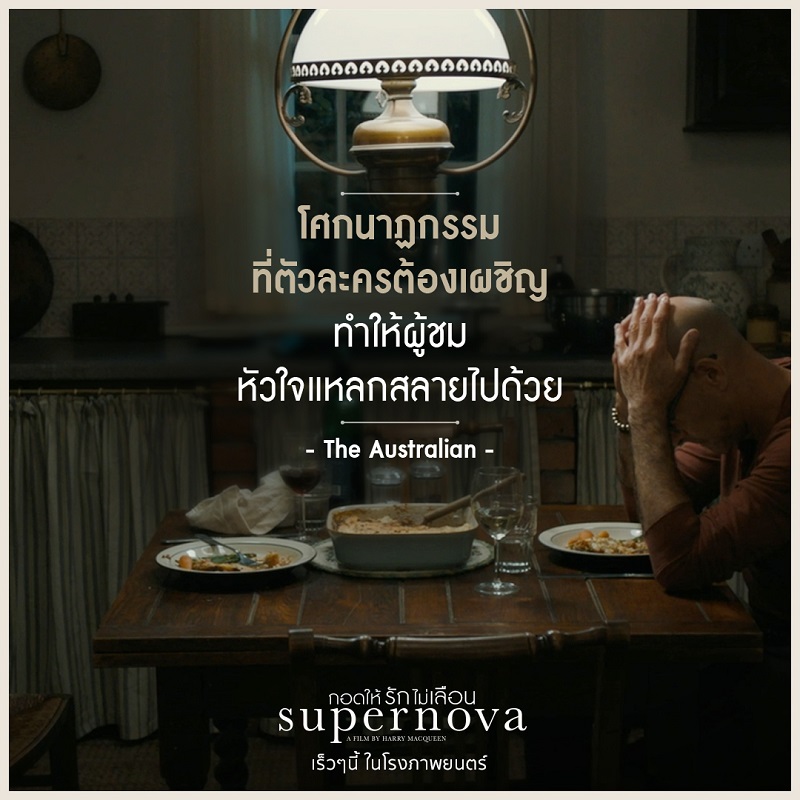 รีวิวดีสุดต๊าช! “Supernova กอดให้รักไม่เลือน” กวาดทฺกคำชมทั่วโลก เตรียมต่อมน้ำตาแตกไปกับหนังรักทรงพลังเรื่องแรกเมื่อโรงเปิด!
