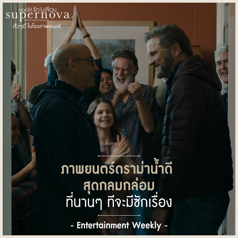 รีวิวดีสุดต๊าช! “Supernova กอดให้รักไม่เลือน” กวาดทฺกคำชมทั่วโลก เตรียมต่อมน้ำตาแตกไปกับหนังรักทรงพลังเรื่องแรกเมื่อโรงเปิด!