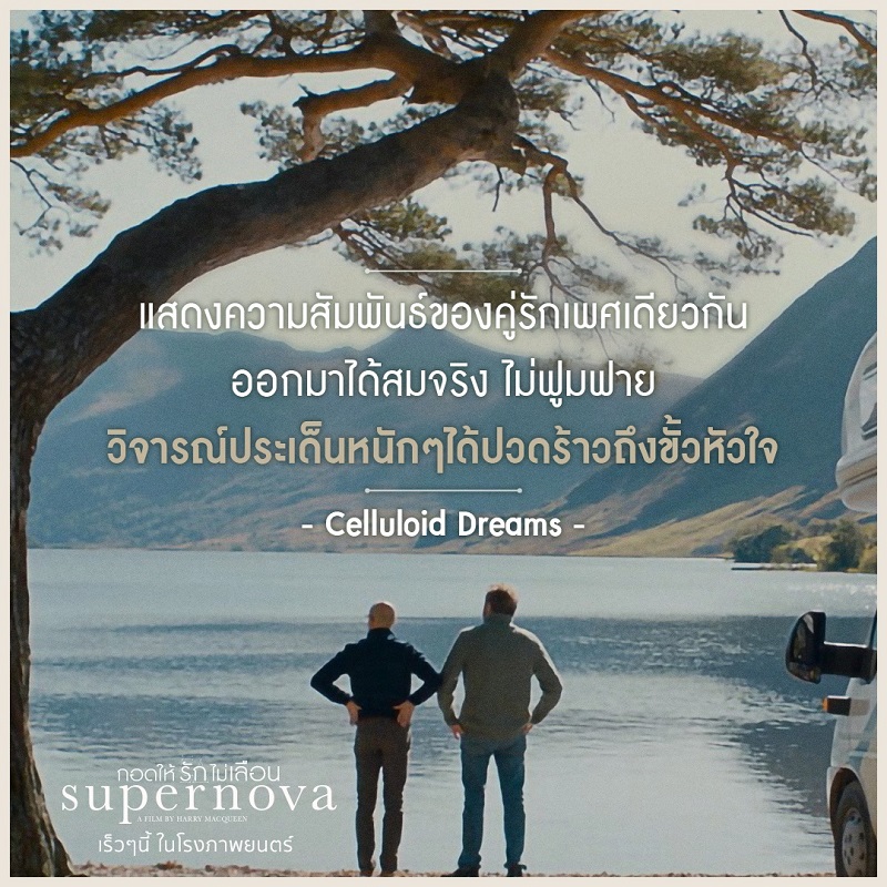 รีวิวดีสุดต๊าช! “Supernova กอดให้รักไม่เลือน” กวาดทฺกคำชมทั่วโลก เตรียมต่อมน้ำตาแตกไปกับหนังรักทรงพลังเรื่องแรกเมื่อโรงเปิด!