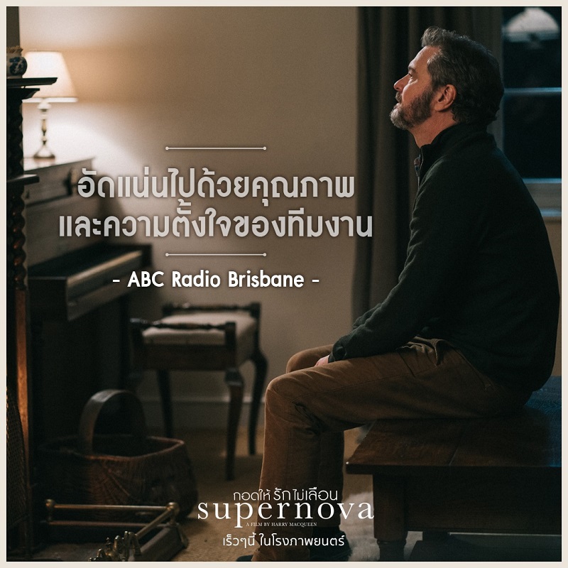 รีวิวดีสุดต๊าช! “Supernova กอดให้รักไม่เลือน” กวาดทฺกคำชมทั่วโลก เตรียมต่อมน้ำตาแตกไปกับหนังรักทรงพลังเรื่องแรกเมื่อโรงเปิด!