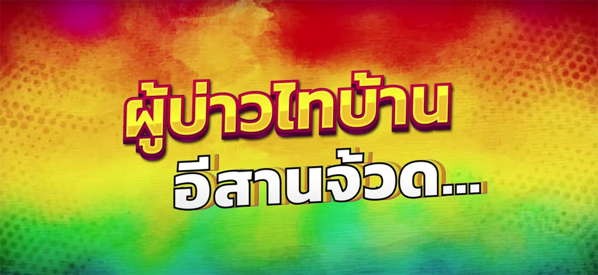 ภาพหลักของบทความ ฮาคักฮักหลาย! เซตโปสเตอร์คาแร็กเตอร์ “ผู้บ่าวไทบ้าน อีสานจ้วด” แท็กทีมนักแสดงเฮ็ดม่วนจ้วด รักโรแมนติกคอมเมดี้สุดนัวส์ 18 พฤศจิกายนนี้ ในโรงภาพยนตร์