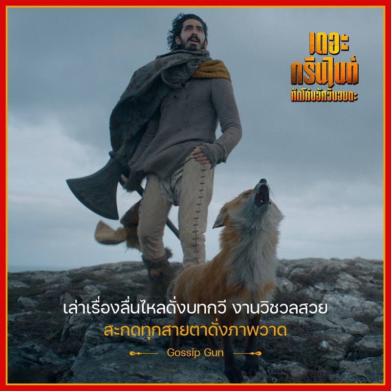 รีวิวกึกก้อง! การันตีความยิ่งใหญ่ของตำนานอัศวิน “The Green Knight ศึกโค่นอัศวินอมตะ” ท้าพิสูจน์ความกล้าหาญ วันนี้ ในโรงภาพยนตร์