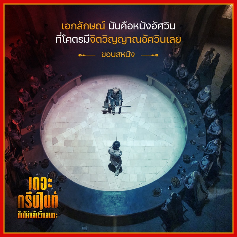 รีวิวกึกก้อง! การันตีความยิ่งใหญ่ของตำนานอัศวิน “The Green Knight ศึกโค่นอัศวินอมตะ” ท้าพิสูจน์ความกล้าหาญ วันนี้ ในโรงภาพยนตร์