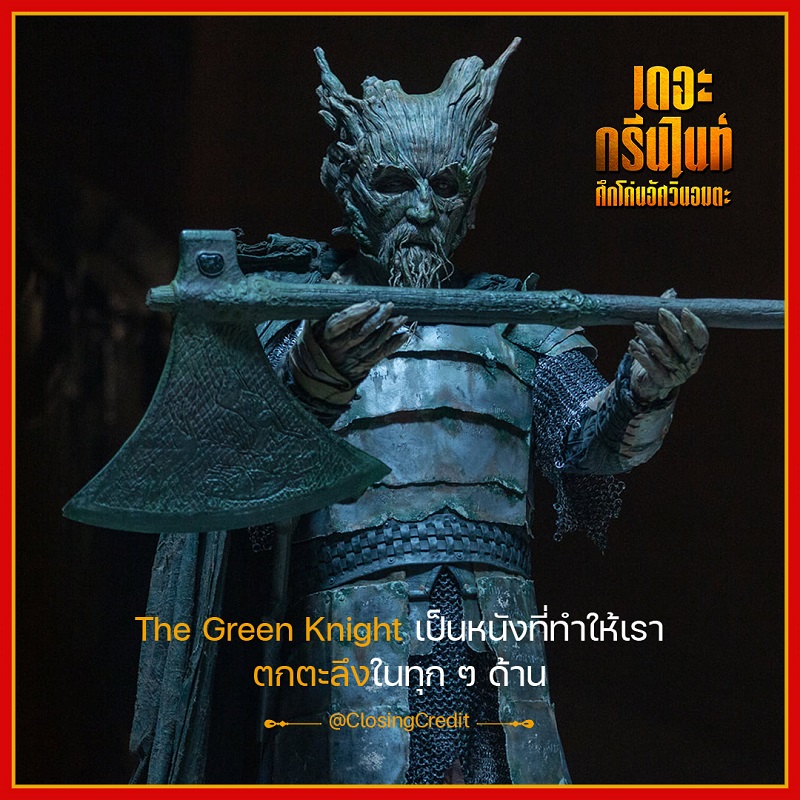 รีวิวกึกก้อง! การันตีความยิ่งใหญ่ของตำนานอัศวิน “The Green Knight ศึกโค่นอัศวินอมตะ” ท้าพิสูจน์ความกล้าหาญ วันนี้ ในโรงภาพยนตร์