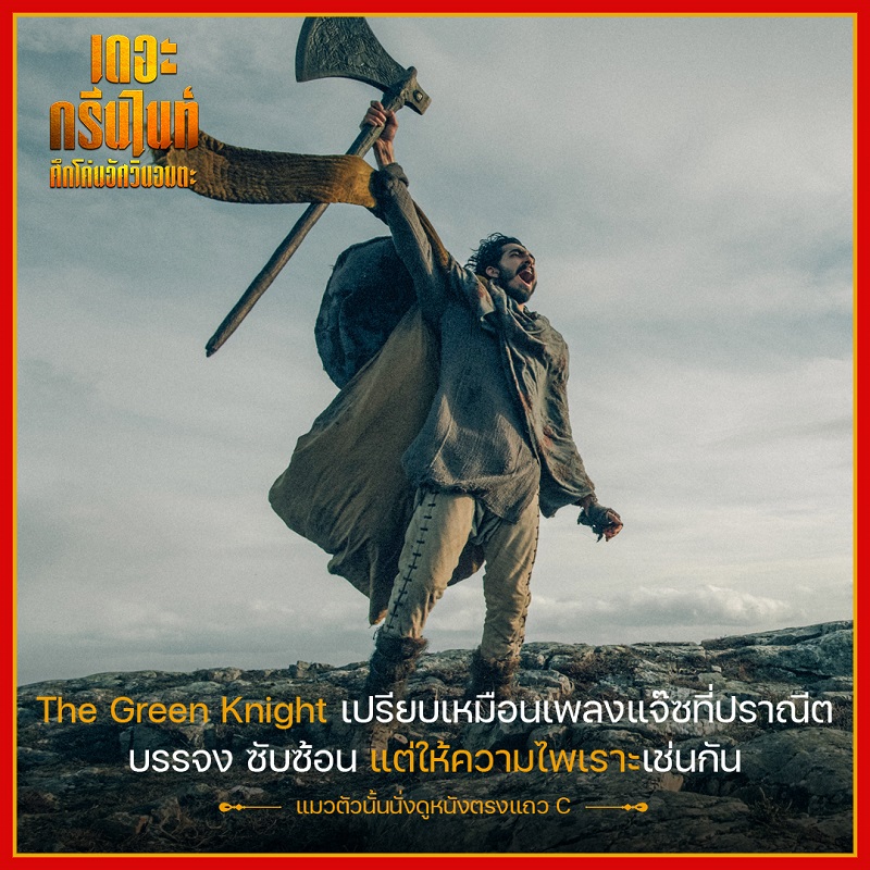 รีวิวกึกก้อง! การันตีความยิ่งใหญ่ของตำนานอัศวิน “The Green Knight ศึกโค่นอัศวินอมตะ” ท้าพิสูจน์ความกล้าหาญ วันนี้ ในโรงภาพยนตร์