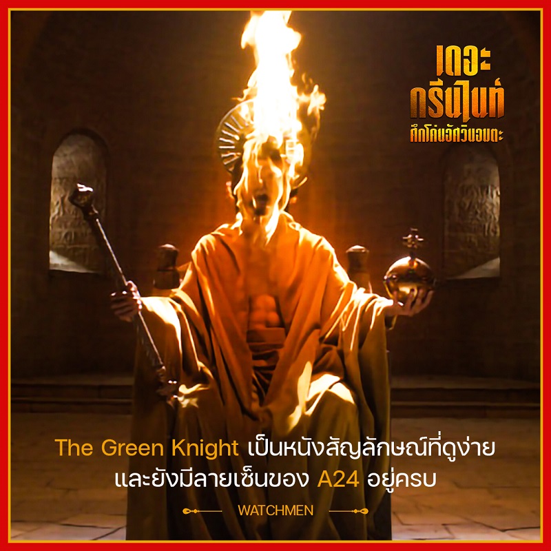 รีวิวกึกก้อง! การันตีความยิ่งใหญ่ของตำนานอัศวิน “The Green Knight ศึกโค่นอัศวินอมตะ” ท้าพิสูจน์ความกล้าหาญ วันนี้ ในโรงภาพยนตร์