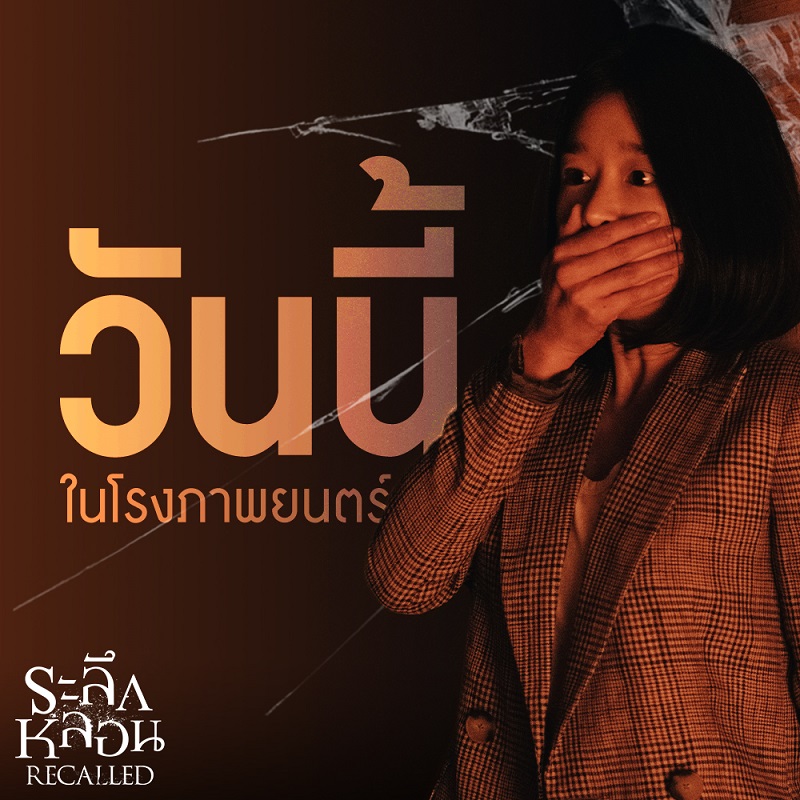 เธอผู้เห็นนิมิตแห่งความตาย! “ซอเยจี” นำทีมสร้างปรากฏการณ์ภาพยนตร์ระทึกขวัญมาแรงแห่งปี “Recalled ระลึกหลอน” ทำสถิติเปิดตัวอันดับ 1 ของเกาหลีทันทีที่เข้าฉาย แฟนไทยรีบดูก่อนโดนสปอยล์!