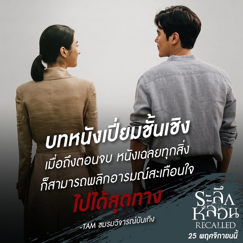 หลบสปอยล์กันให้ดี! “Recalled ระลึกหลอน” ดูก่อนรู้ก่อน หนังหลอน รีวิวเริ่ด กวาดคำชมล้นหลาม “ระทึกของจริง อารมณ์สุดทาง บทฉลาดแห่งปี”
