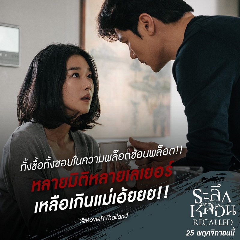 หลบสปอยล์กันให้ดี! “Recalled ระลึกหลอน” ดูก่อนรู้ก่อน หนังหลอน รีวิวเริ่ด กวาดคำชมล้นหลาม “ระทึกของจริง อารมณ์สุดทาง บทฉลาดแห่งปี”