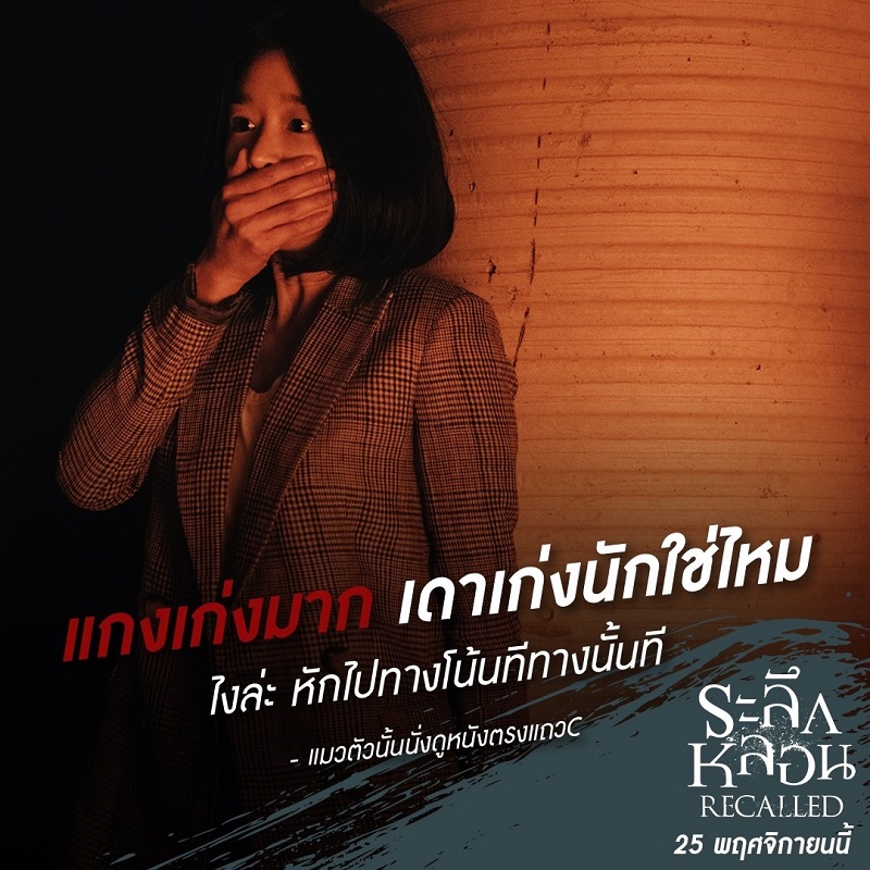 หลบสปอยล์กันให้ดี! “Recalled ระลึกหลอน” ดูก่อนรู้ก่อน หนังหลอน รีวิวเริ่ด กวาดคำชมล้นหลาม “ระทึกของจริง อารมณ์สุดทาง บทฉลาดแห่งปี”
