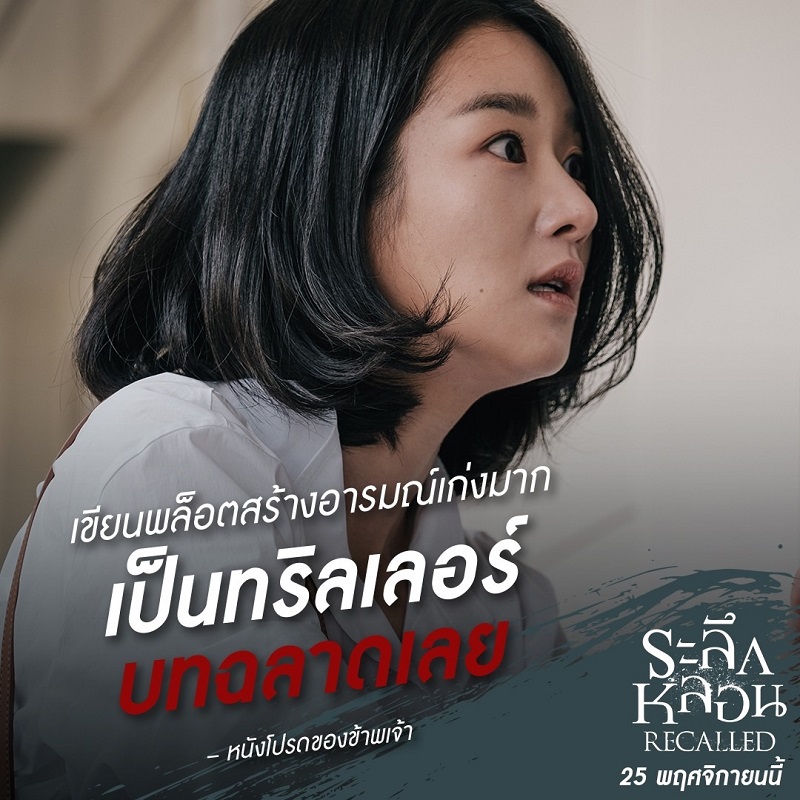 หลบสปอยล์กันให้ดี! “Recalled ระลึกหลอน” ดูก่อนรู้ก่อน หนังหลอน รีวิวเริ่ด กวาดคำชมล้นหลาม “ระทึกของจริง อารมณ์สุดทาง บทฉลาดแห่งปี”