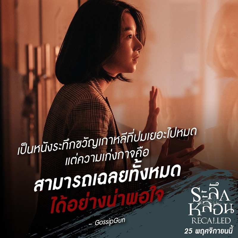 หลบสปอยล์กันให้ดี! “Recalled ระลึกหลอน” ดูก่อนรู้ก่อน หนังหลอน รีวิวเริ่ด กวาดคำชมล้นหลาม “ระทึกของจริง อารมณ์สุดทาง บทฉลาดแห่งปี”