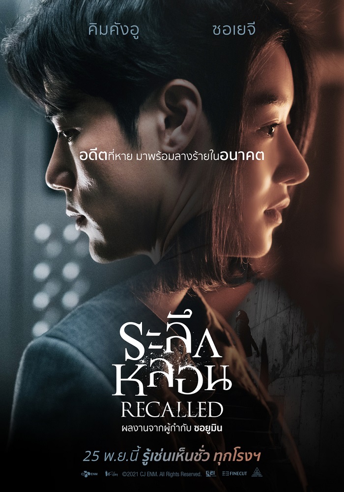 หลอนแรง! “Recalled” เปิดนิมิตพุ่งสู่อันดับหนึ่งในเกาหลี “ซอเยจี” พลิกบทบาทลุ้นระทึก “ระลึกหลอน” ซ่อนปมปริศนาตามหาความทรงจำที่สูญหาย 25 พ.ย. นี้ ในโรงภาพยนตร์