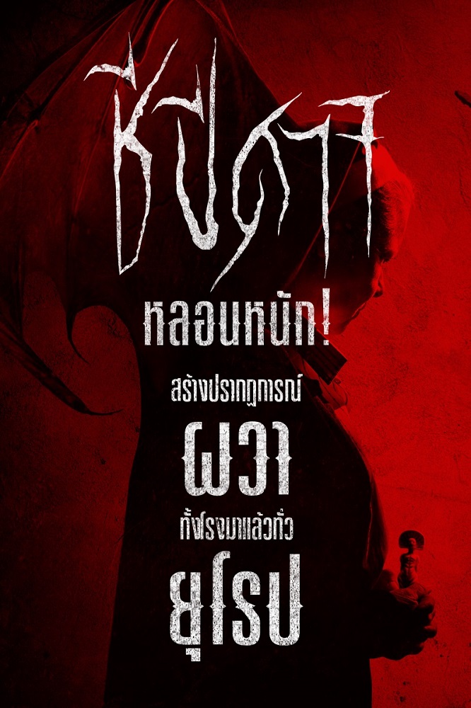 รีวิวแรง หลอนหนัก! “Amulet ชีปีศาจ” สร้างปรากฏการณ์ความสยองทั่วยุโรป ร่วมทดสอบความเชื่อ พิสูจน์ความกล้า ท้าทุกความกลัวในหนังสุดหลอนการันตีคุณภาพจาก “เทศกาลหนังซันแดนซ์”