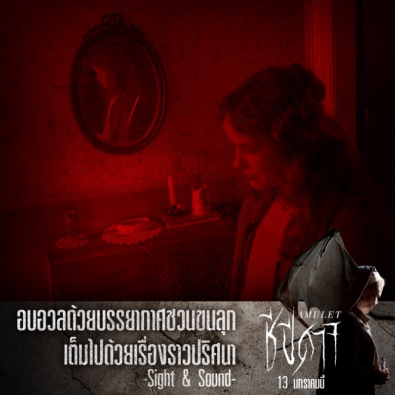 รีวิวแรง หลอนหนัก! “Amulet ชีปีศาจ” สร้างปรากฏการณ์ความสยองทั่วยุโรป ร่วมทดสอบความเชื่อ พิสูจน์ความกล้า ท้าทุกความกลัวในหนังสุดหลอนการันตีคุณภาพจาก “เทศกาลหนังซันแดนซ์”