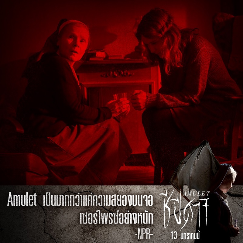 รีวิวแรง หลอนหนัก! “Amulet ชีปีศาจ” สร้างปรากฏการณ์ความสยองทั่วยุโรป ร่วมทดสอบความเชื่อ พิสูจน์ความกล้า ท้าทุกความกลัวในหนังสุดหลอนการันตีคุณภาพจาก “เทศกาลหนังซันแดนซ์”