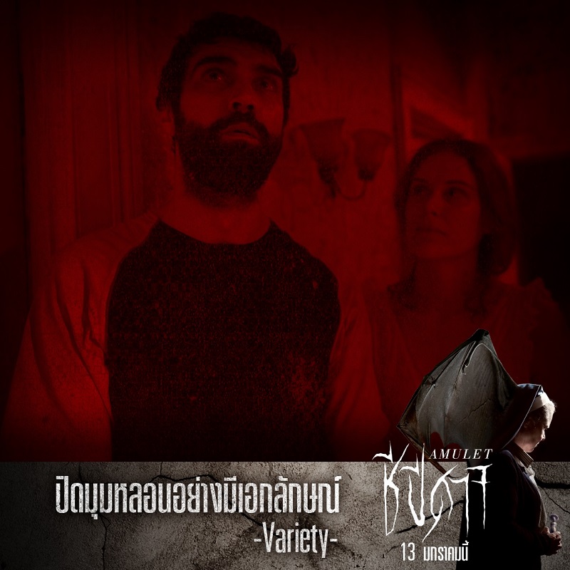 รีวิวแรง หลอนหนัก! “Amulet ชีปีศาจ” สร้างปรากฏการณ์ความสยองทั่วยุโรป ร่วมทดสอบความเชื่อ พิสูจน์ความกล้า ท้าทุกความกลัวในหนังสุดหลอนการันตีคุณภาพจาก “เทศกาลหนังซันแดนซ์”